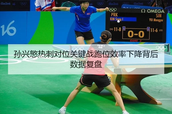 孙兴慜热刺对位关键战跑位效率下降背后数据复盘
