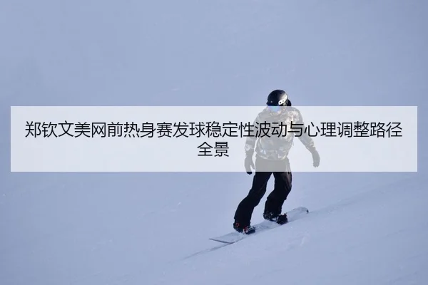 zheng-qin-wen-mei-wang-qian-re-shen-sai-fa-qiu-wen-ding-xing-bo-dong-yu-xin-li-tiao-zheng-lu-jing-quan-jing-2-480.jpg