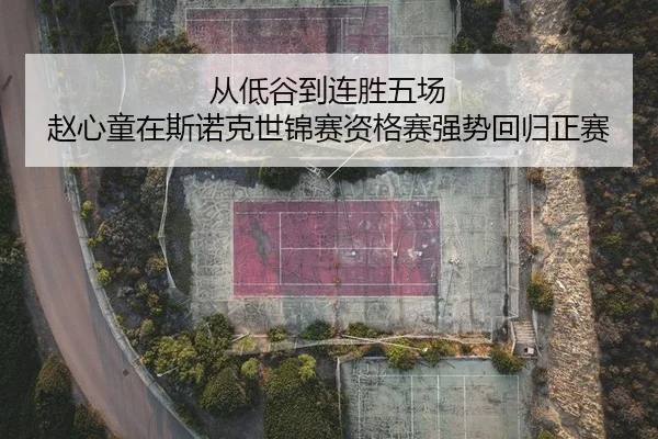 cong-di-gu-dao-lian-sheng-wu-chang-zhao-xin-tong-zai-si-nuo-ke-shi-jin-sai-zi-ge-sai-qiang-shi-hui-gui-zheng-sai-2-672.jpg